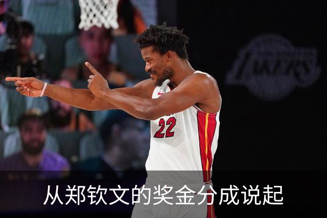 从郑钦文的奖金分成说起