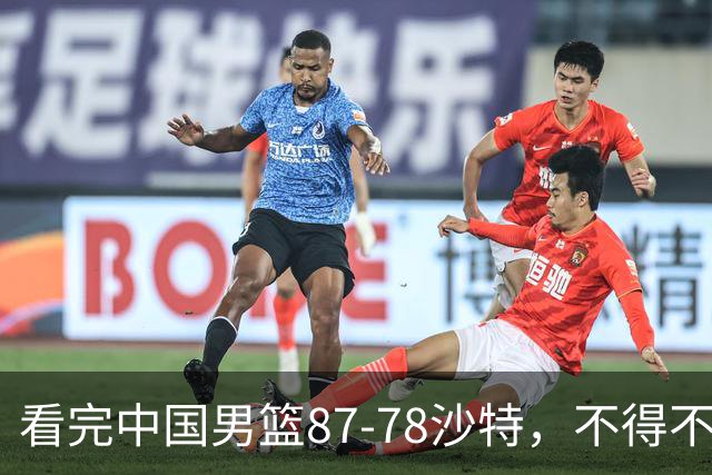 看完中国男篮87-78沙特，不得不承认6事实，廖三宁余嘉豪越打越好