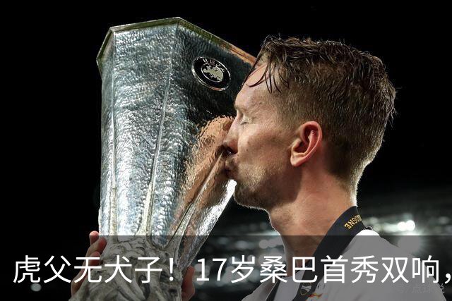 虎父无犬子！17岁桑巴首秀双响，父亲踢过200场英超中卫、哥哥同曼城青训，球迷：都太强了