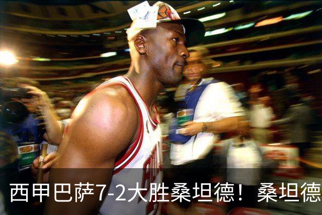西甲巴萨7-2大胜桑坦德！桑坦德教练赛后表态引人深思